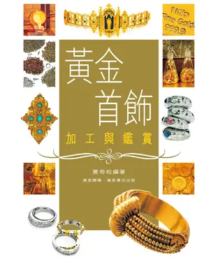 書封 黃金首飾加工與鑑賞