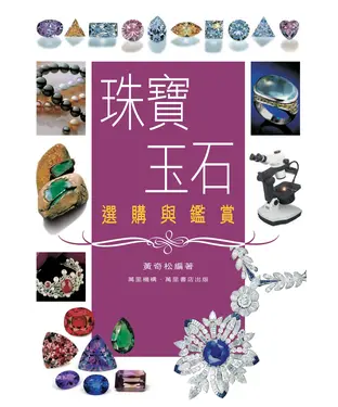書封 珠寶玉石選購與鑑賞