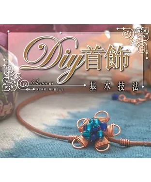 書封 DIY手飾基本技法