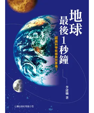 書封 地球最後1秒鐘：認識科學能拯救世界嗎？