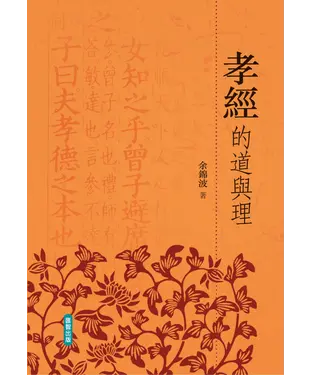 書封 孝經的道與理