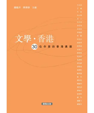 書封 文學‧香港：30 位作家的香港素描