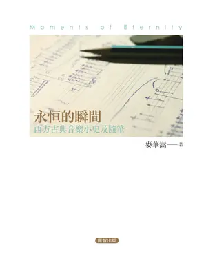 書封 永恒的瞬間：西方古典音樂小史及隨筆