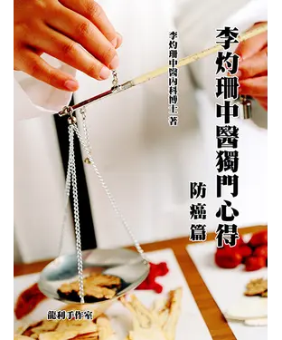 書封 李灼珊中醫獨門心得：防癌篇