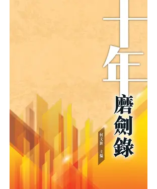 書封 十年磨劍錄