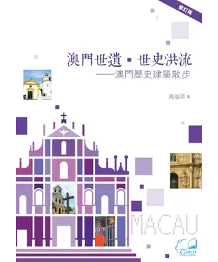 書封 澳門世遺‧世史洪流：澳門歷史建築散步﹝修訂版﹞