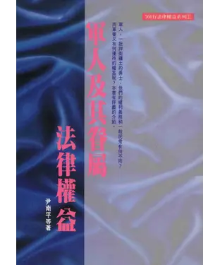 書封 軍人及其眷屬法律權益
