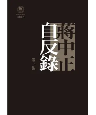 書封 蔣中正自反錄〈三冊套裝〉