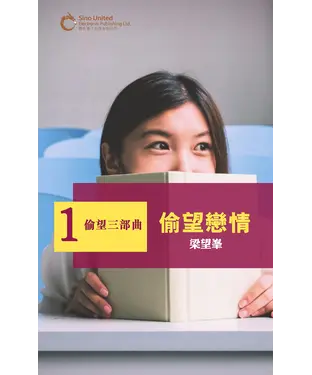 書封 偷望三部曲之一：偷望戀情