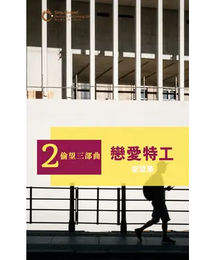 書封 偷望三部曲之二：戀愛特工