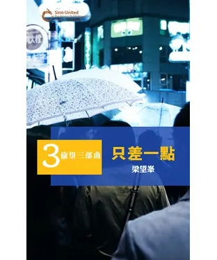 書封 偷望三部曲之三：只差一點