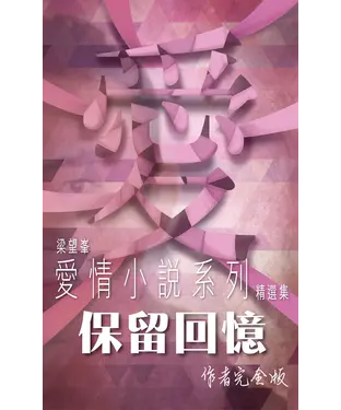 書封 保留回憶