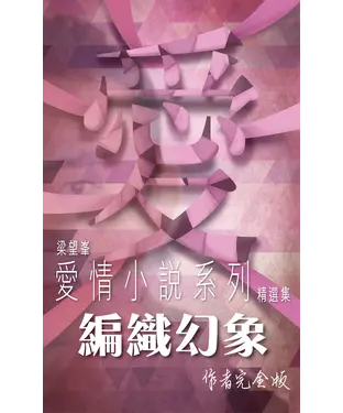 書封 編織幻象