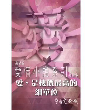 書封 愛，是樓價最高的細單位