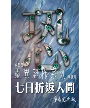 書封 7日折返人間