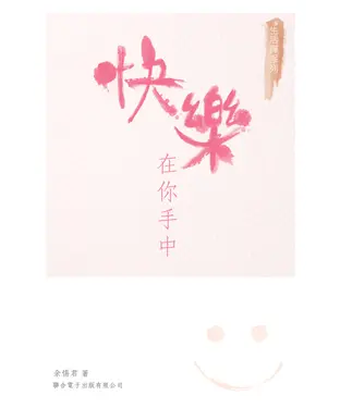 書封 快樂在你手中