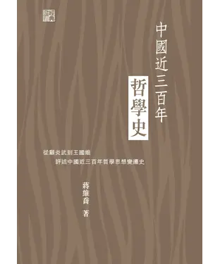 書封 中國近三百年哲學史