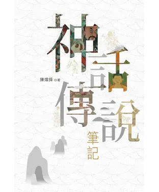 書封 神話傳說筆記