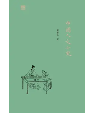 書封 中國人文小史