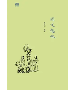 書封 國文趣味