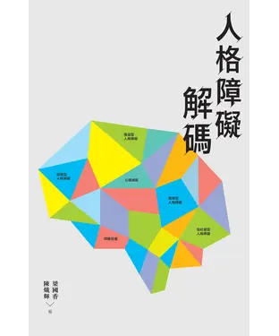 書封 人格障礙解碼