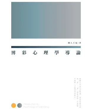 書封 博彩心理學導論