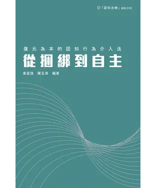 書封 從捆綁到自主—復元為本的認知行為介入法