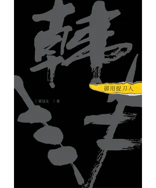 書封 御用捉刀人：韓非