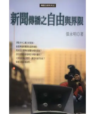 書封 新聞傳播之自由與界線