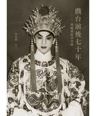 書封 戲台前後七十年：粵劇班政李奇峰