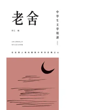 書封 中學生文學精讀．老舍（修訂版）