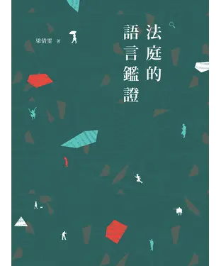 書封 法庭的語言鑑證