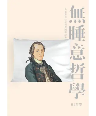 書封 無睡意哲學：由前蘇格拉底到德國觀念論