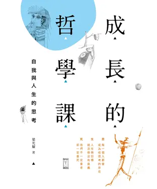 書封 成長的哲學課：自我與人生的思考
