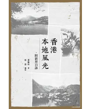 書封 香港本地風光‧附新界百詠