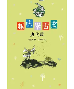 書封 趣味學古文（唐代篇）