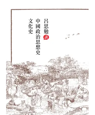 書封 呂思勉講中國政治思想史‧文化史