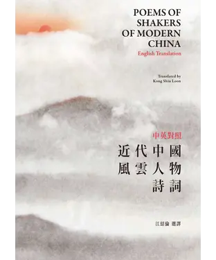 書封 中英對照近代中國風雲人物詩詞（Poems of Shakers of Modern China－English Translation）