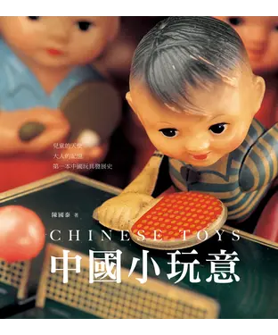 書封 中國小玩意