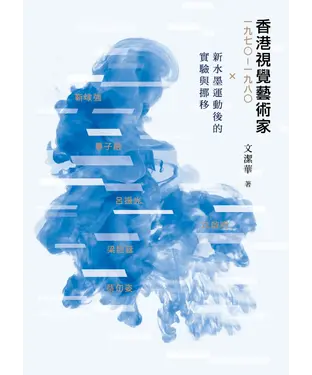 書封 香港視覺藝術家一九七○ ― 一九八○：新水墨運動後的實驗與挪移