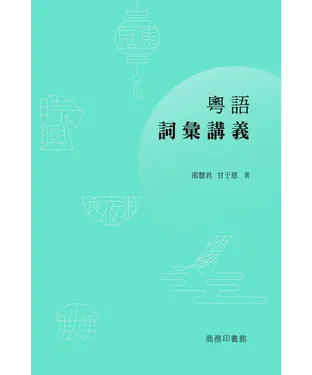 書封 粵語詞彙講義