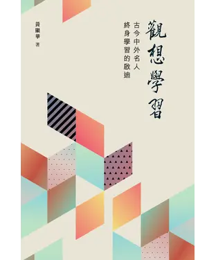書封 觀想學習：古今中外名人終身學習的啟迪