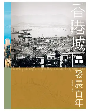書封 香港城區發展百年