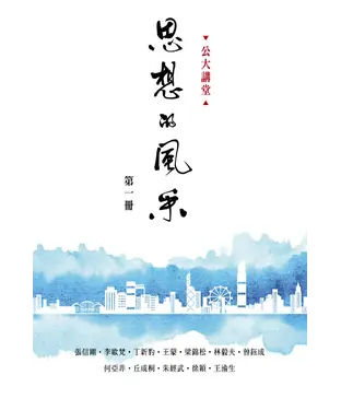 書封 公大講堂：思想的風采（第一冊）