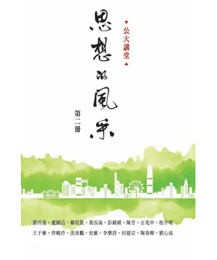 書封 公大講堂：思想的風采（第二冊）
