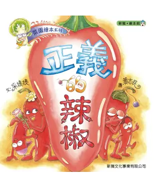書封 菜園繪本系列：正義的辣椒
