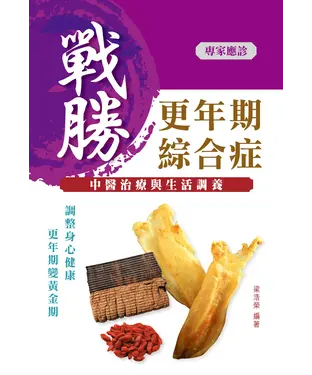 書封 戰勝更年期綜合症：中醫治療與生活調養