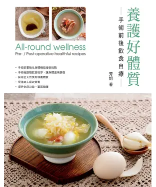 書封 養護好體質：手術前後飲食自療