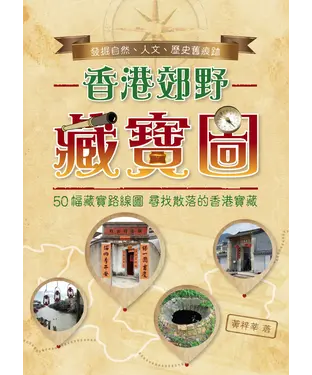 書封 香港郊野藏寶圖