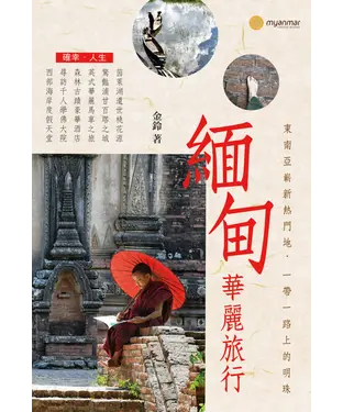 書封 緬甸華麗旅行